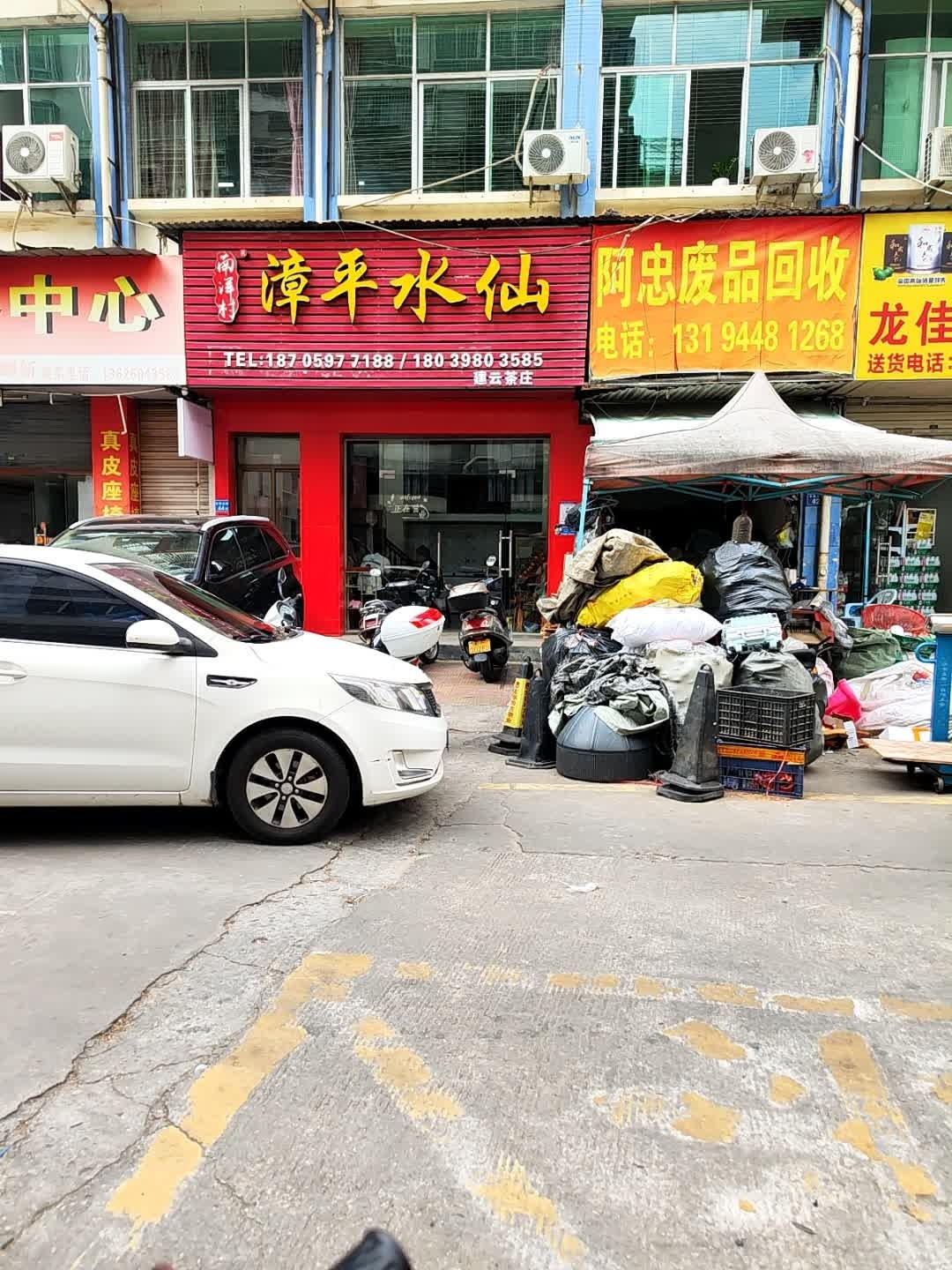 阿忠废品回收