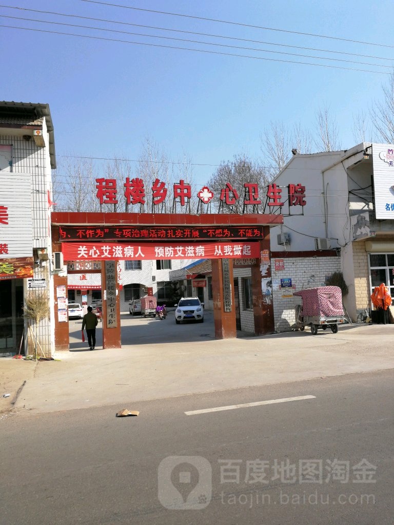 宁陵县程楼乡中心卫生院