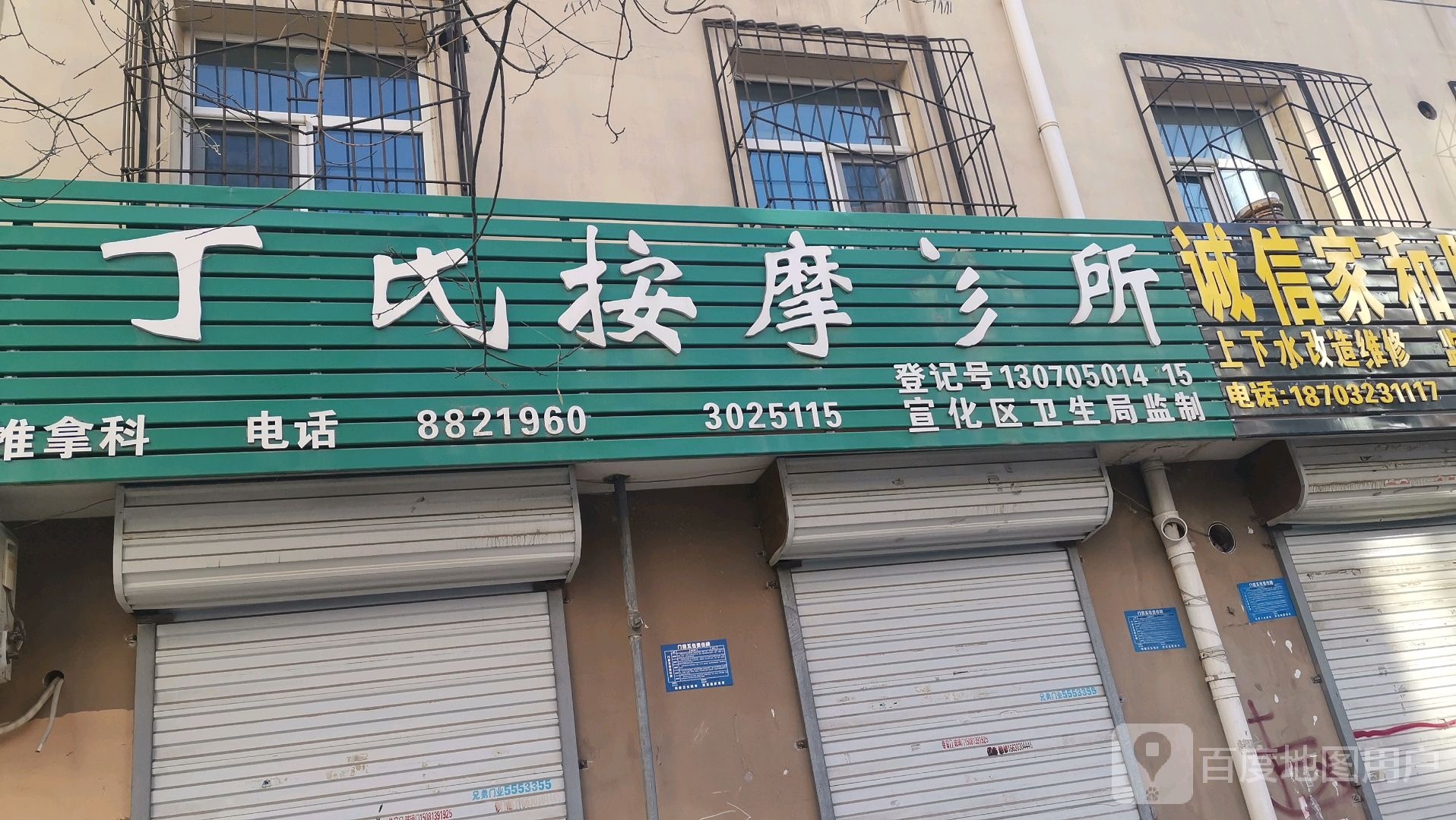 丁氏按摩诊所