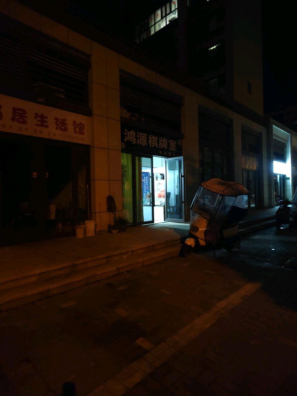 鸿源棋牌室(育新路店)
