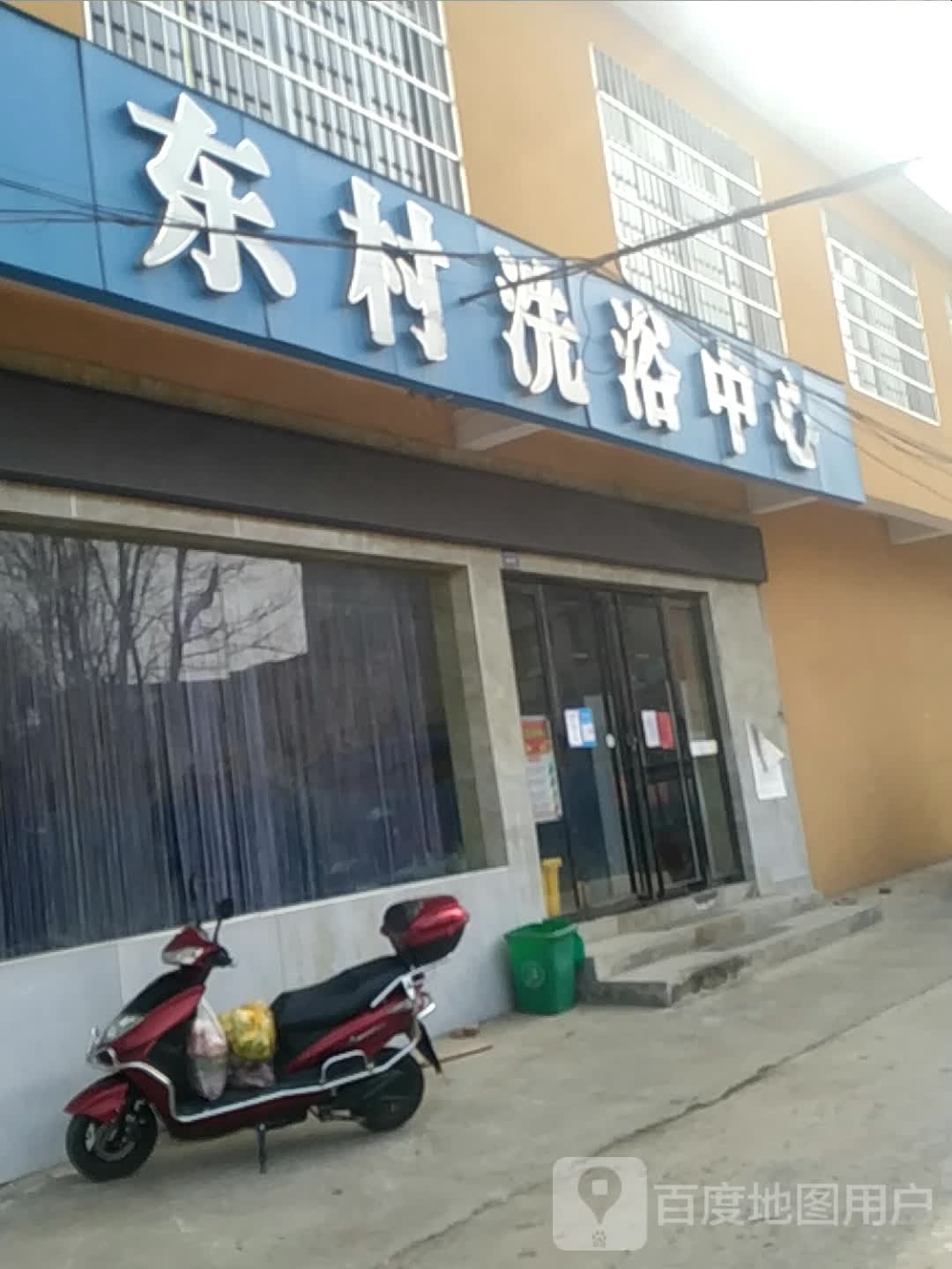 东村洗育中心