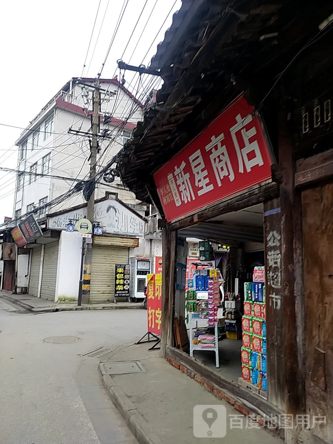新兴商店(线集巷店)