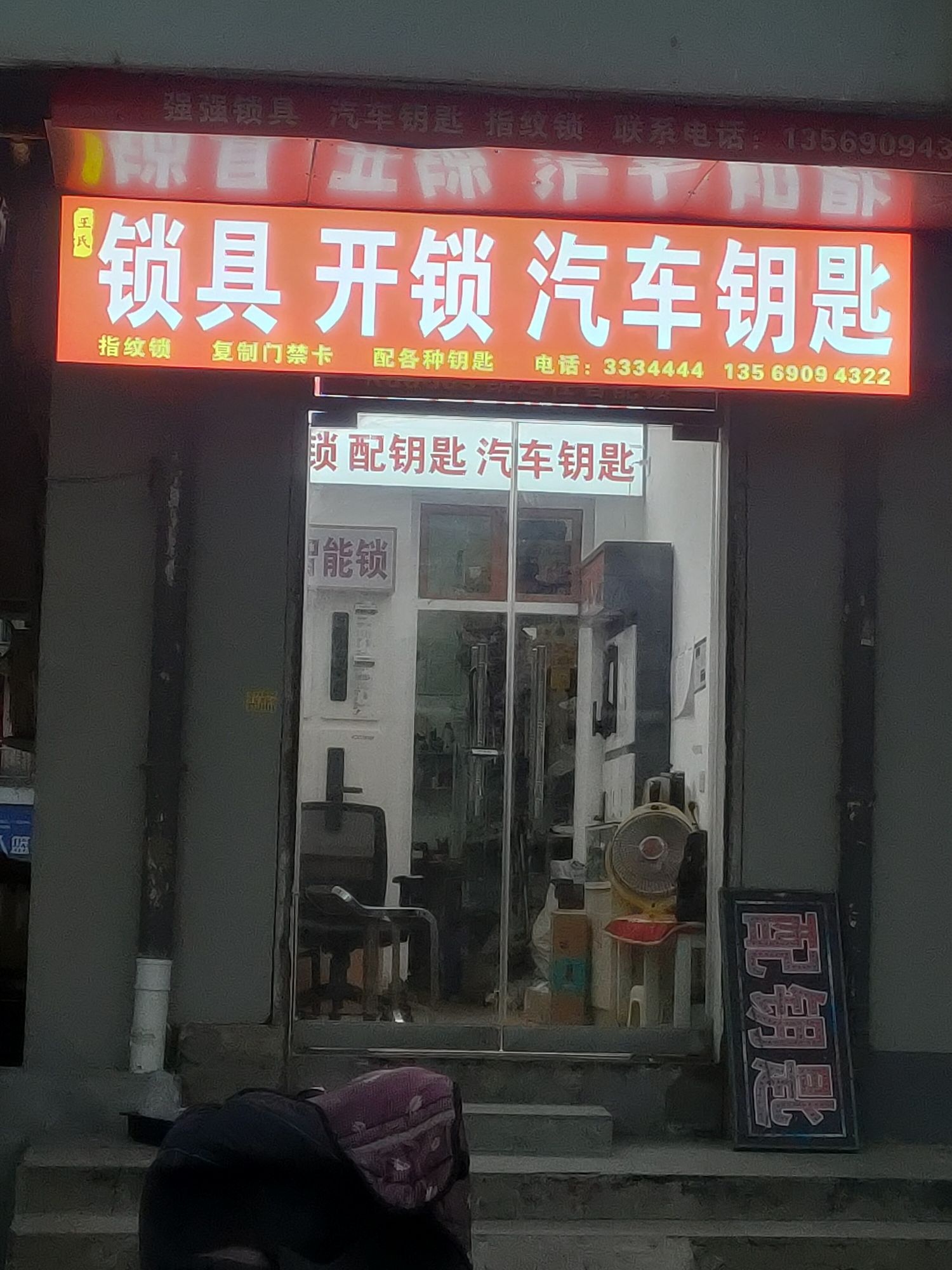 开锁配钥匙