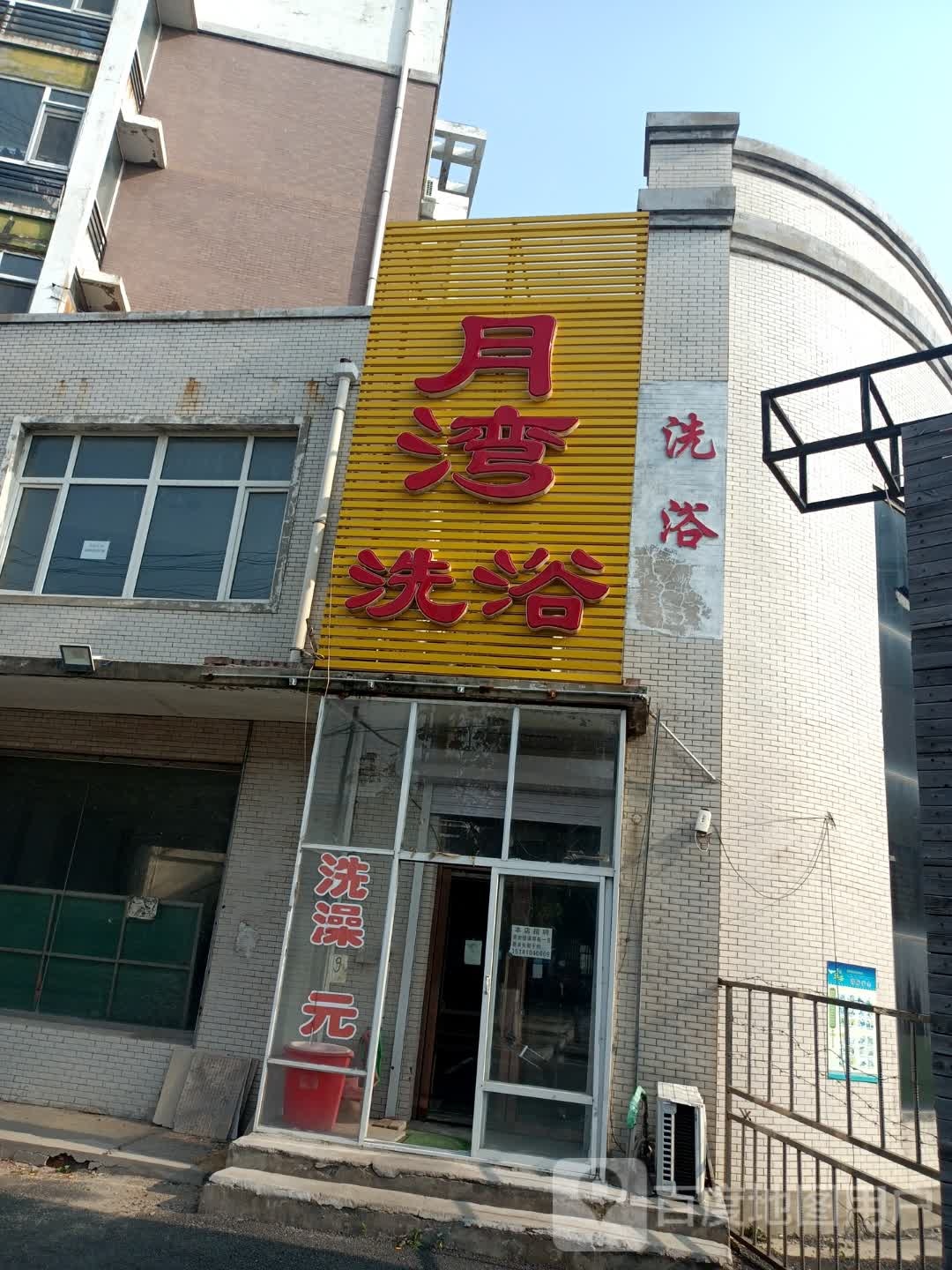月湾洗浴