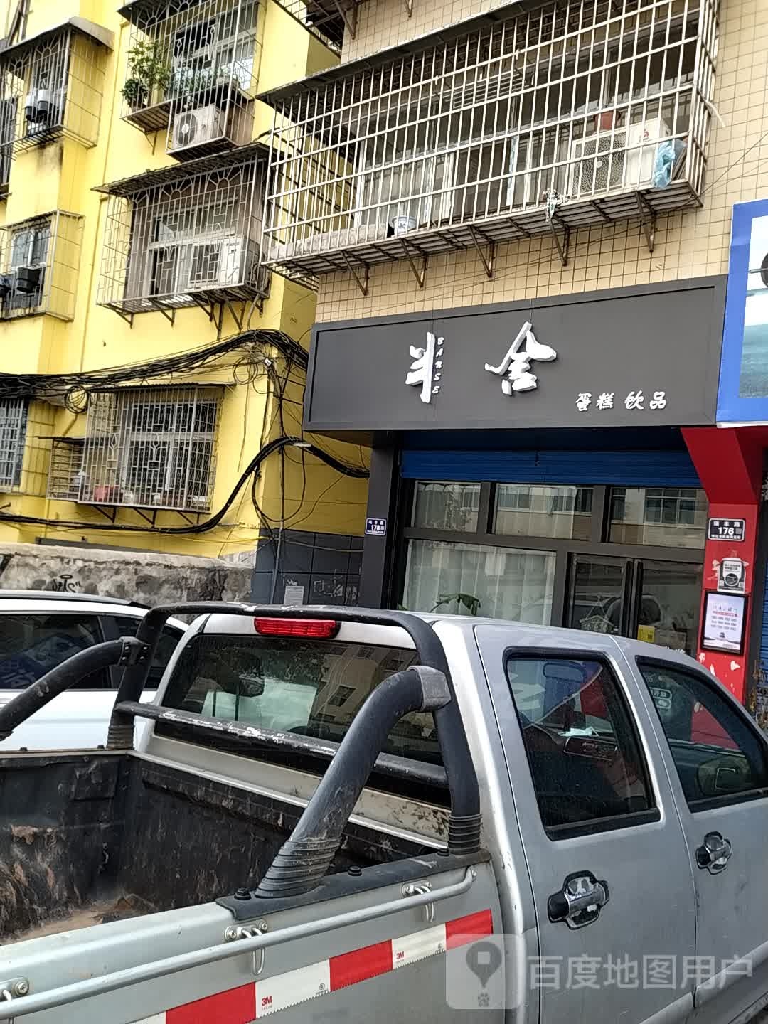 半舍甜记