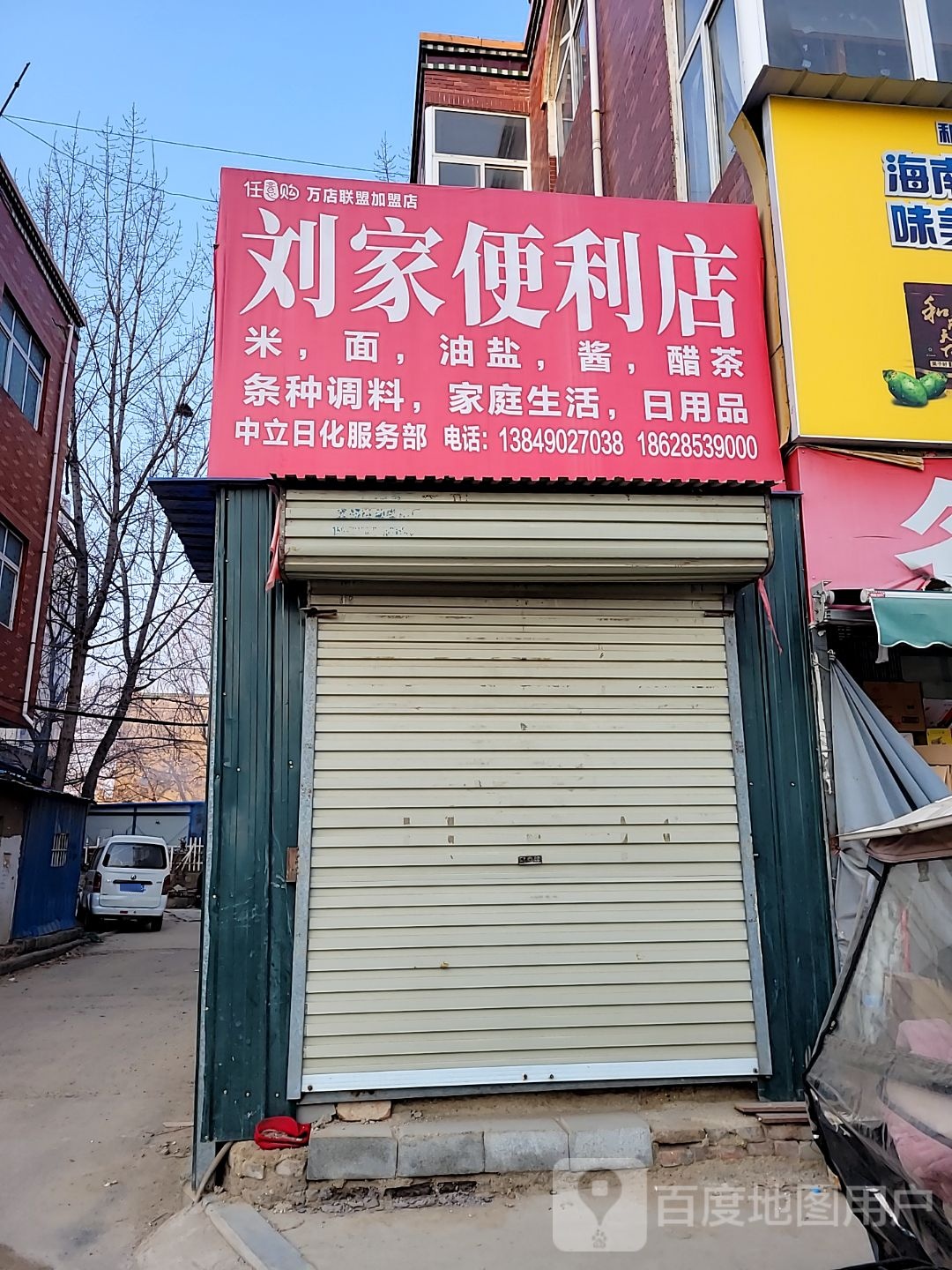 中牟县白沙镇刘家便利店(敬业路店)