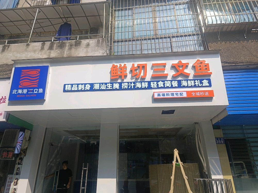 北海港三文鱼