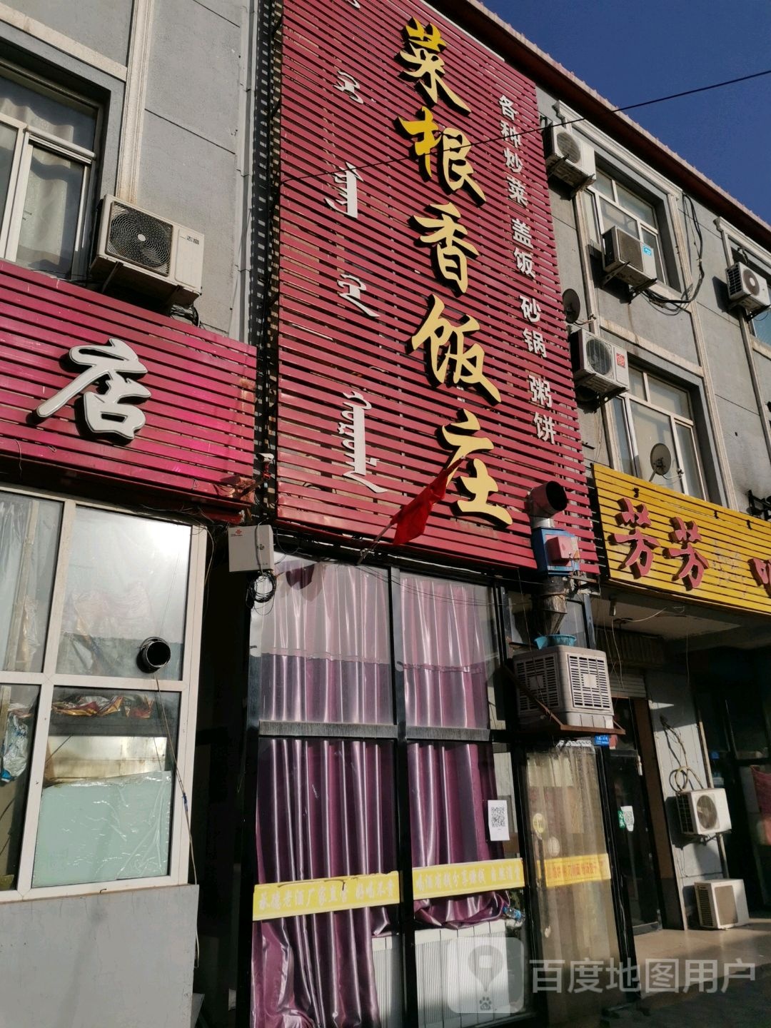 菜根香饭店(黄河街)