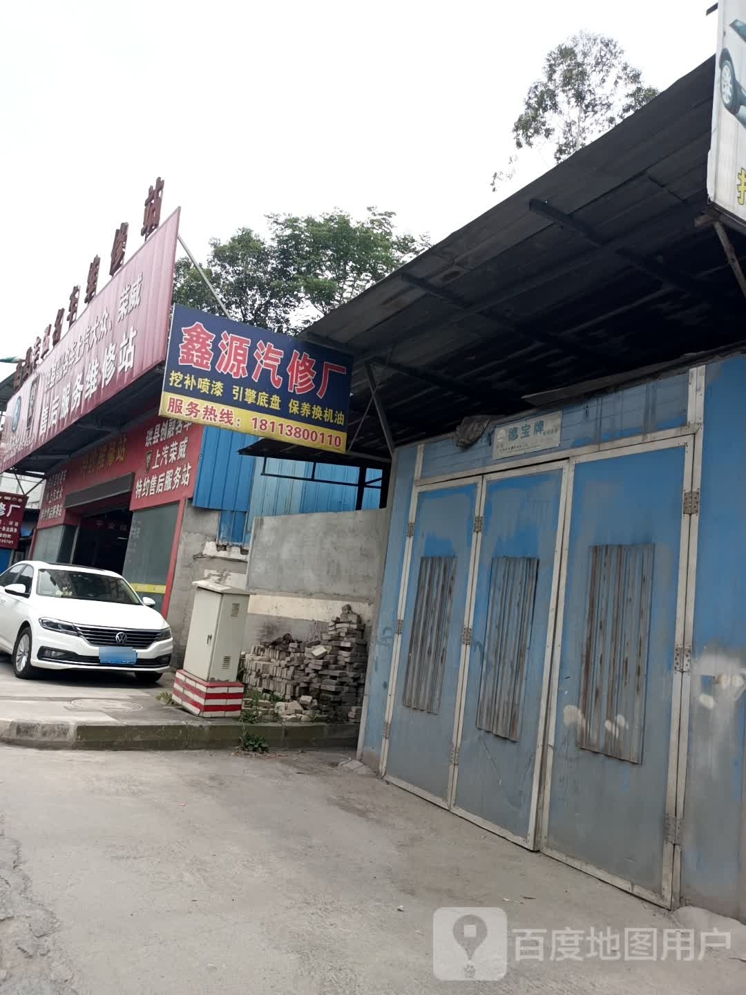 鑫源汽修厂