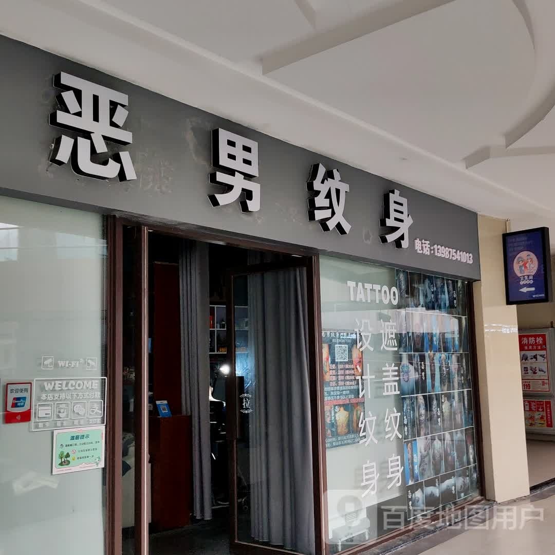 恶男纹身店