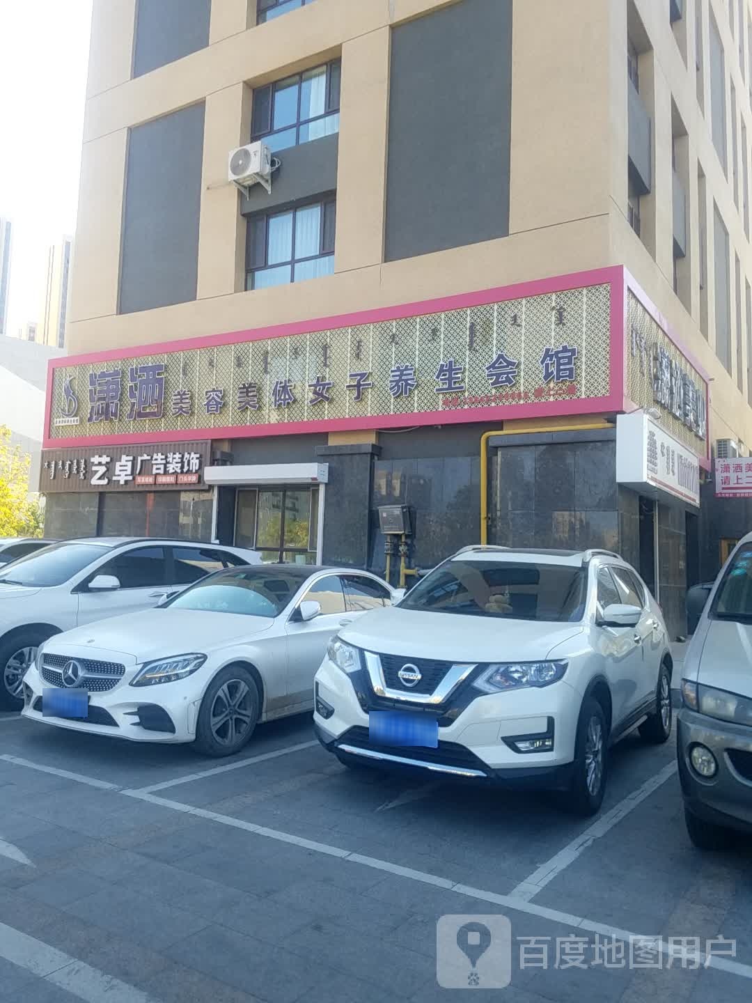 潇洒美容美体女子养生馆馆