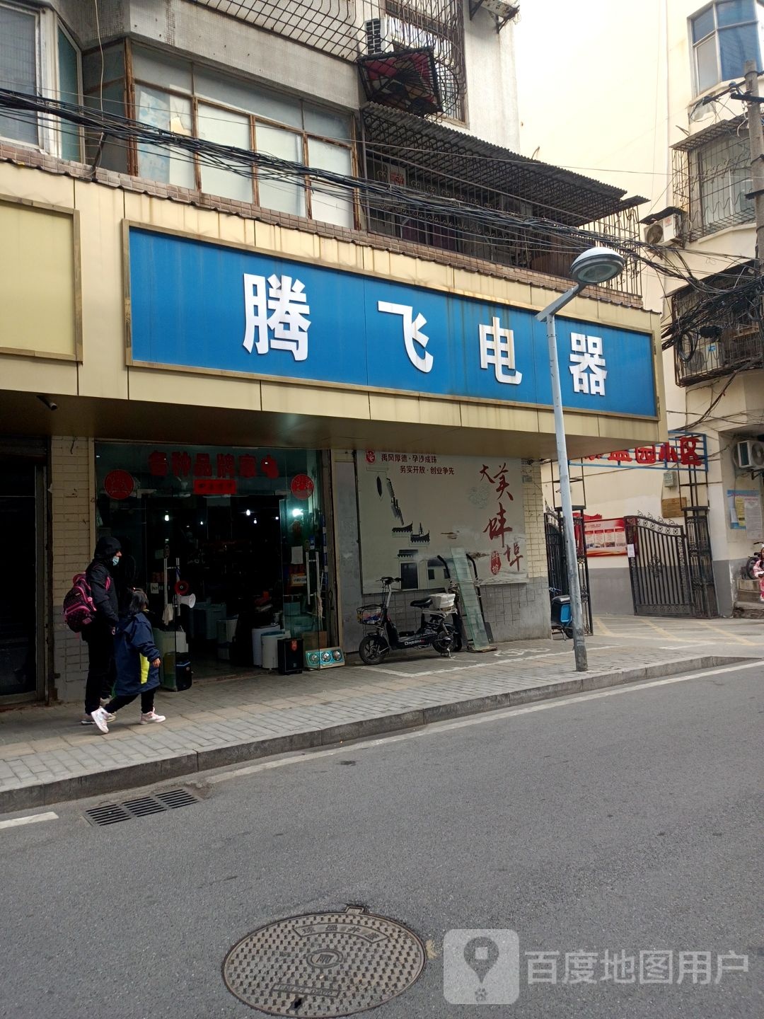 腾飞电器(中荣街店)