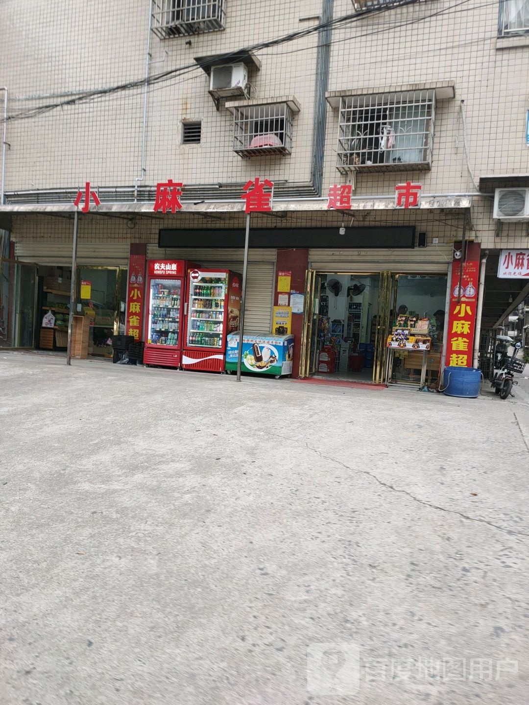 小马街超市