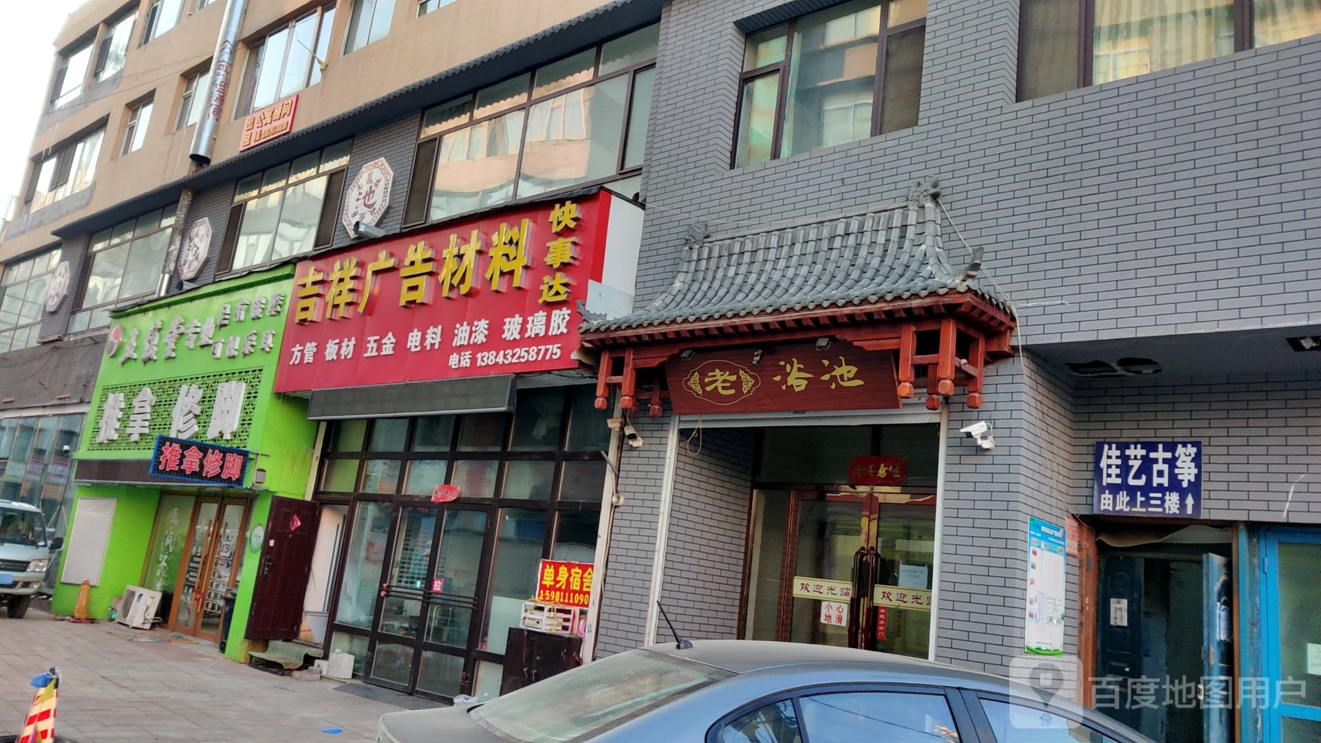 老园浴池
