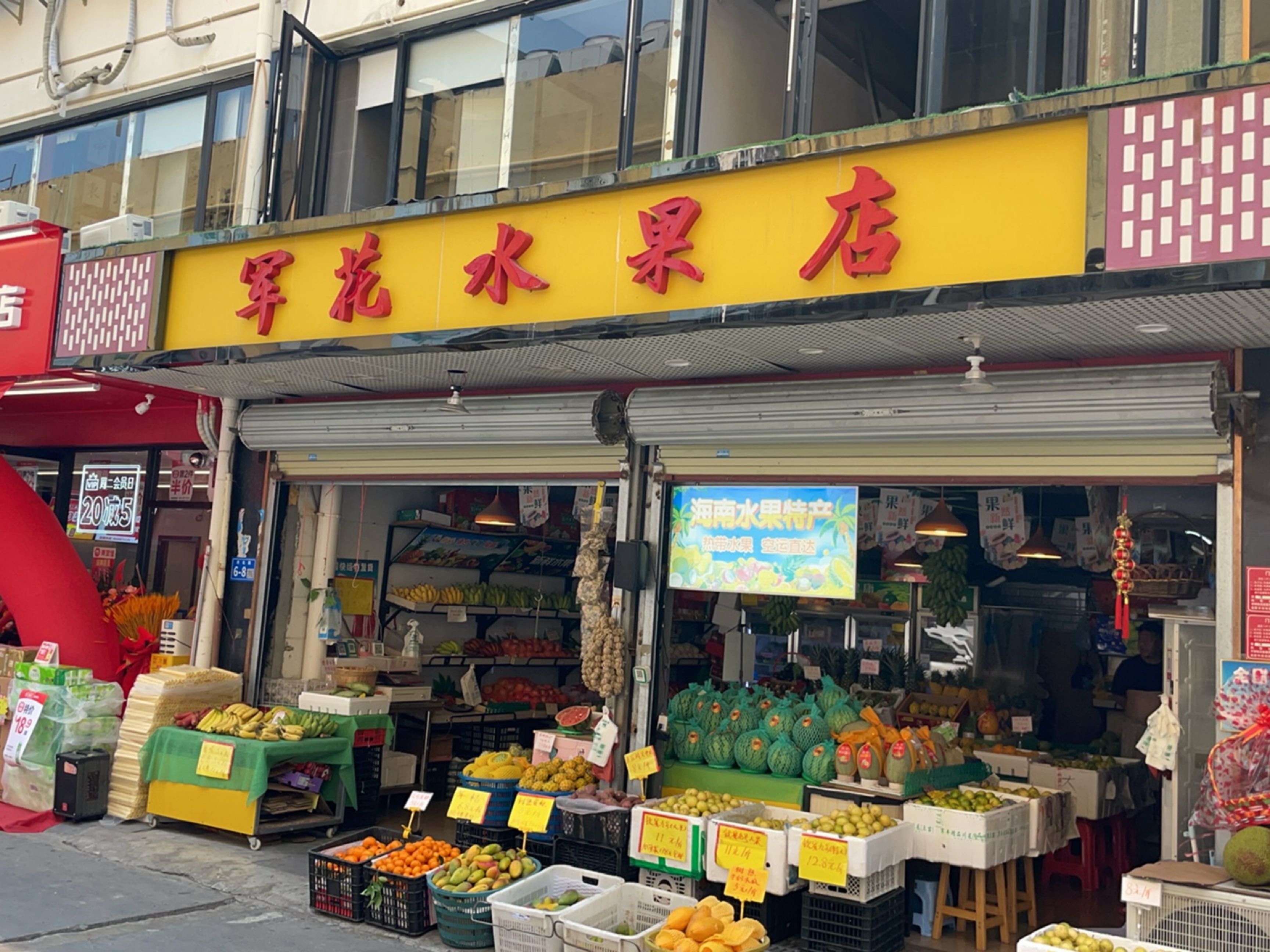 军花水果店