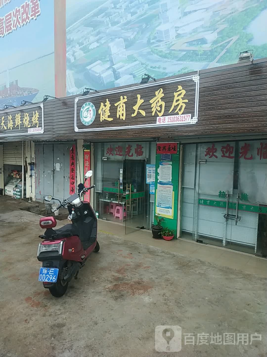 健甫大药房(洋浦大道店)