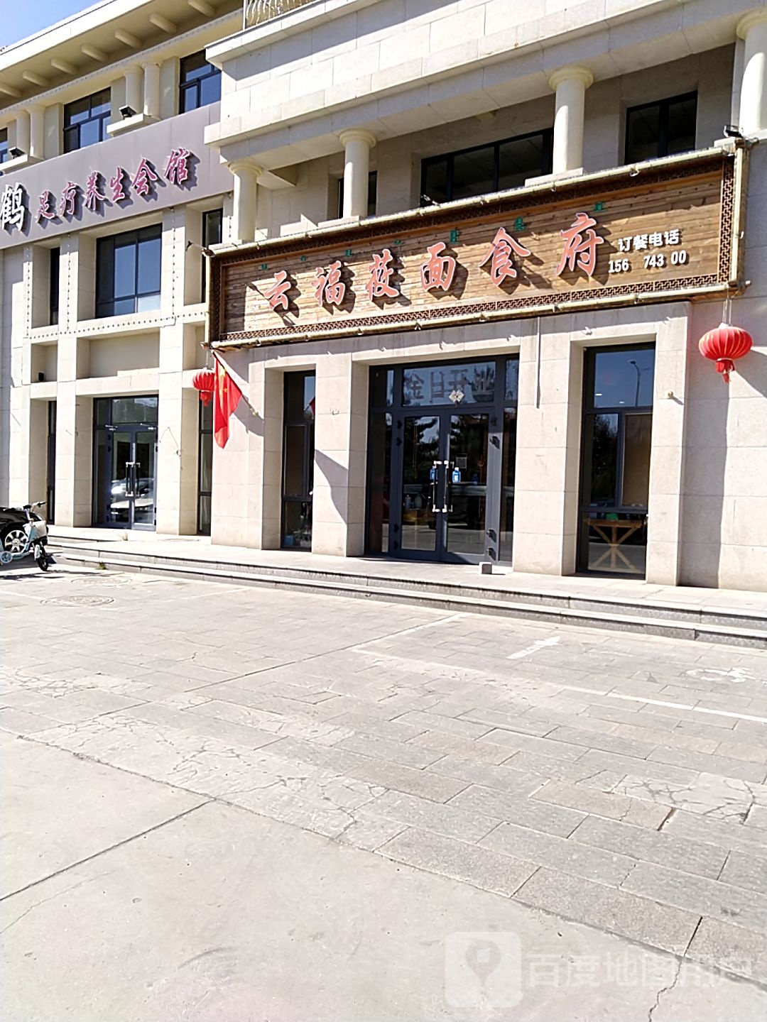 泰云鹤足疗养生会馆
