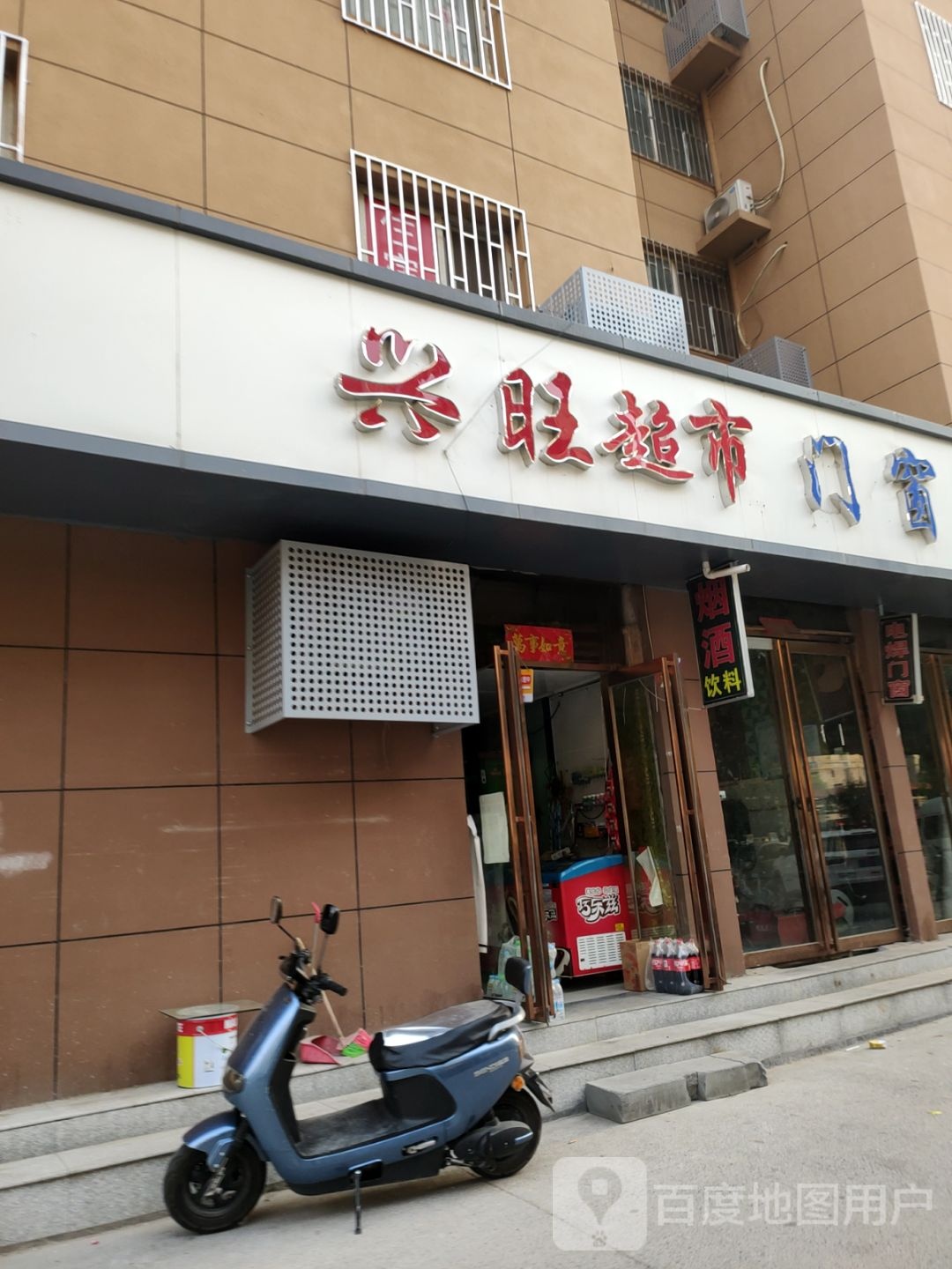 兴旺超市(陇海路店)