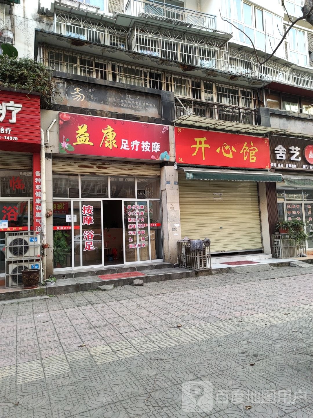 益康足疗按摩