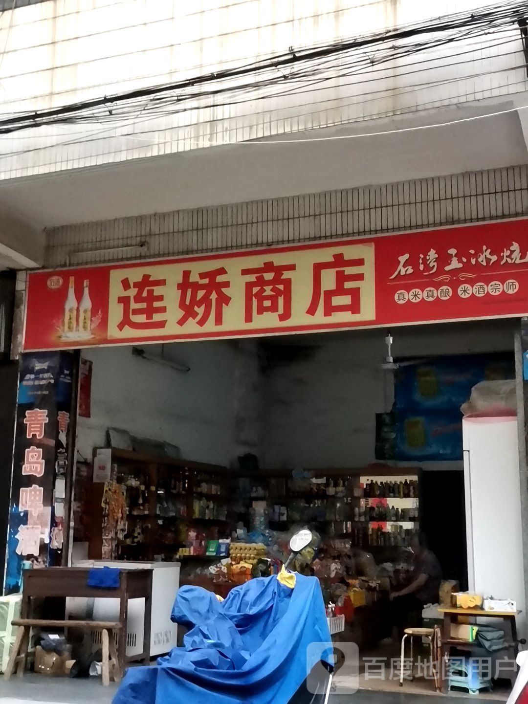 连娇商店