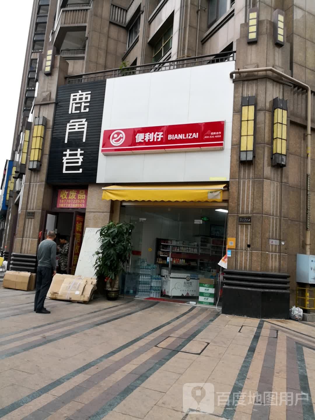 鹿角巷(东江源大道店)