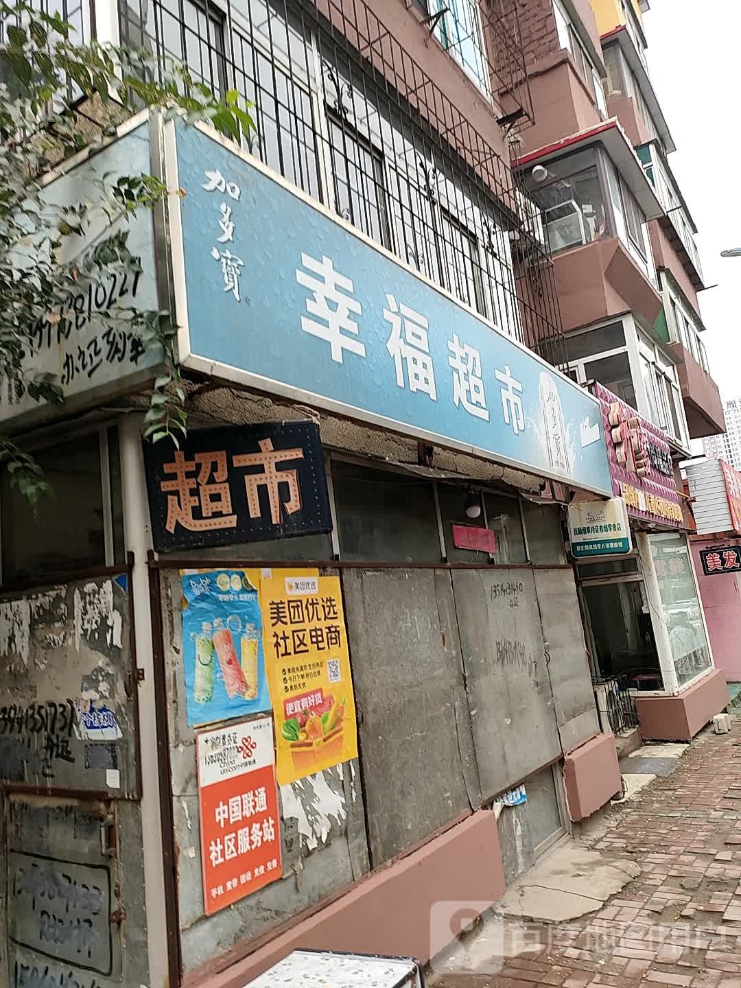 幸福超市(东三街店)