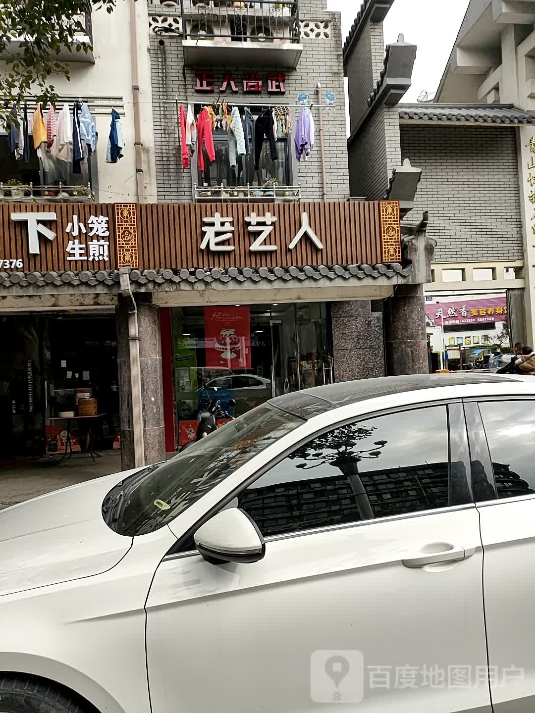 天然香美容院(石印山小区店)