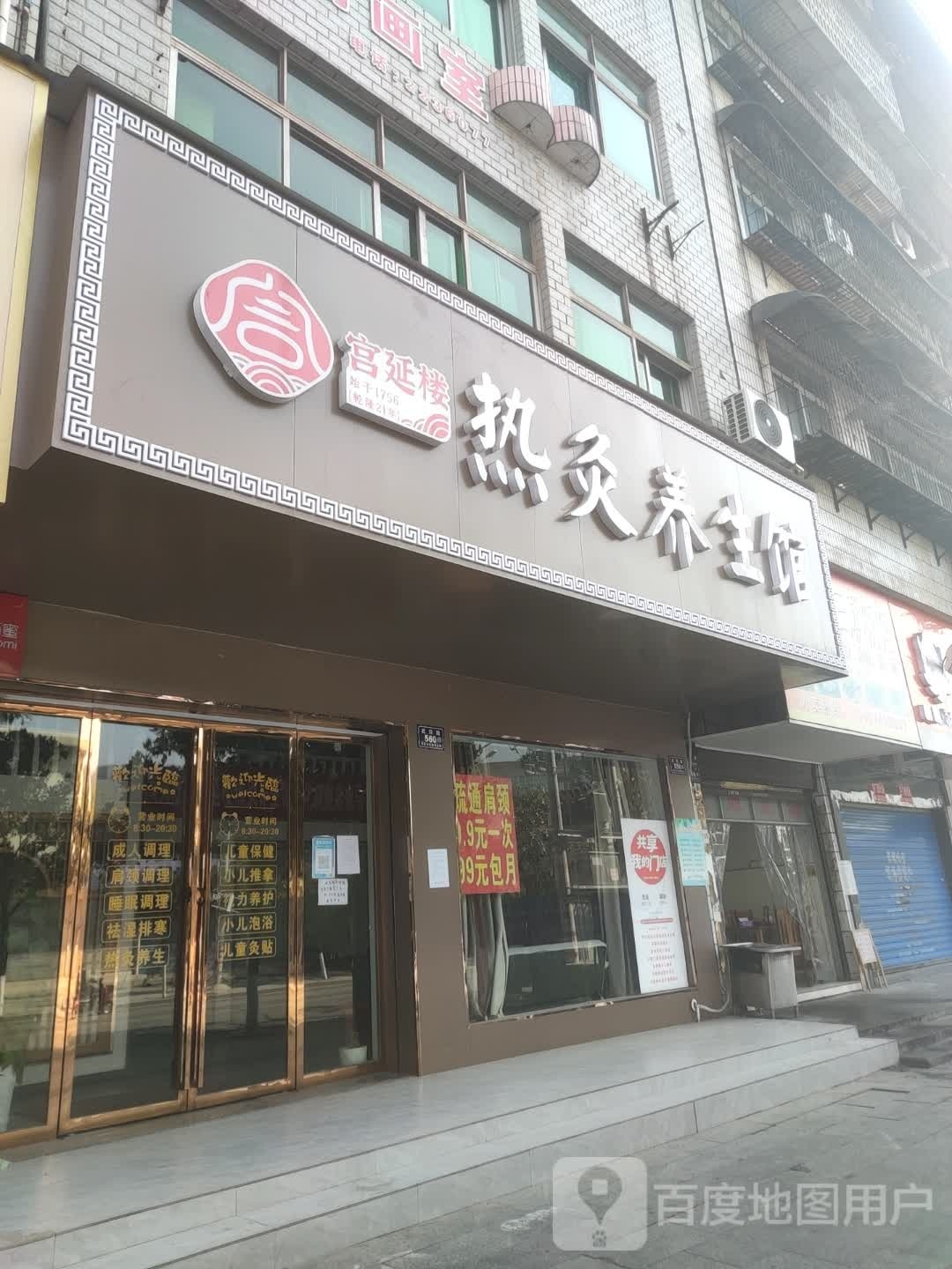 宫延楼热灸养生馆(武陵路店)