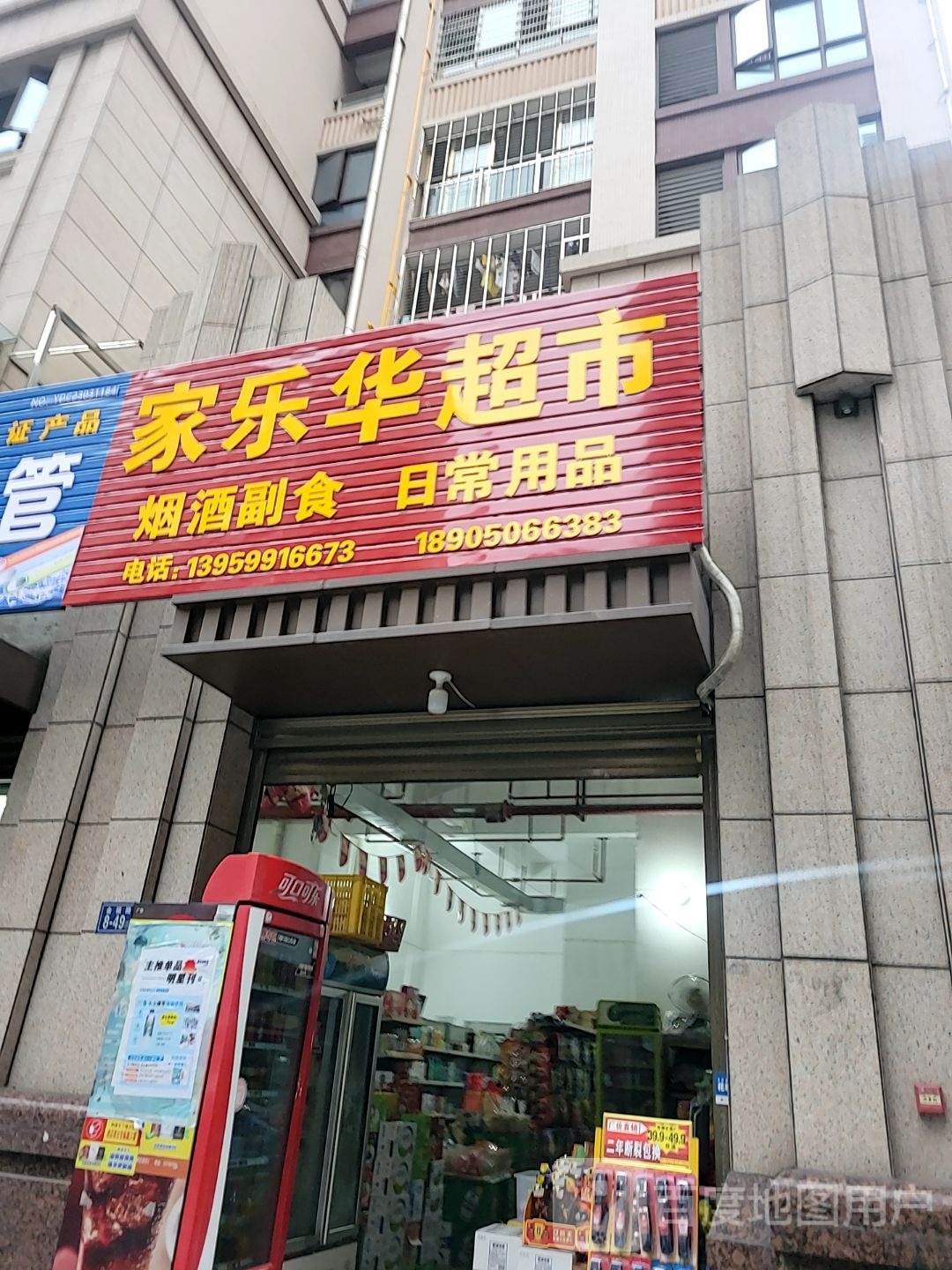 家华乐迢摄超市(中闽百汇永春店)