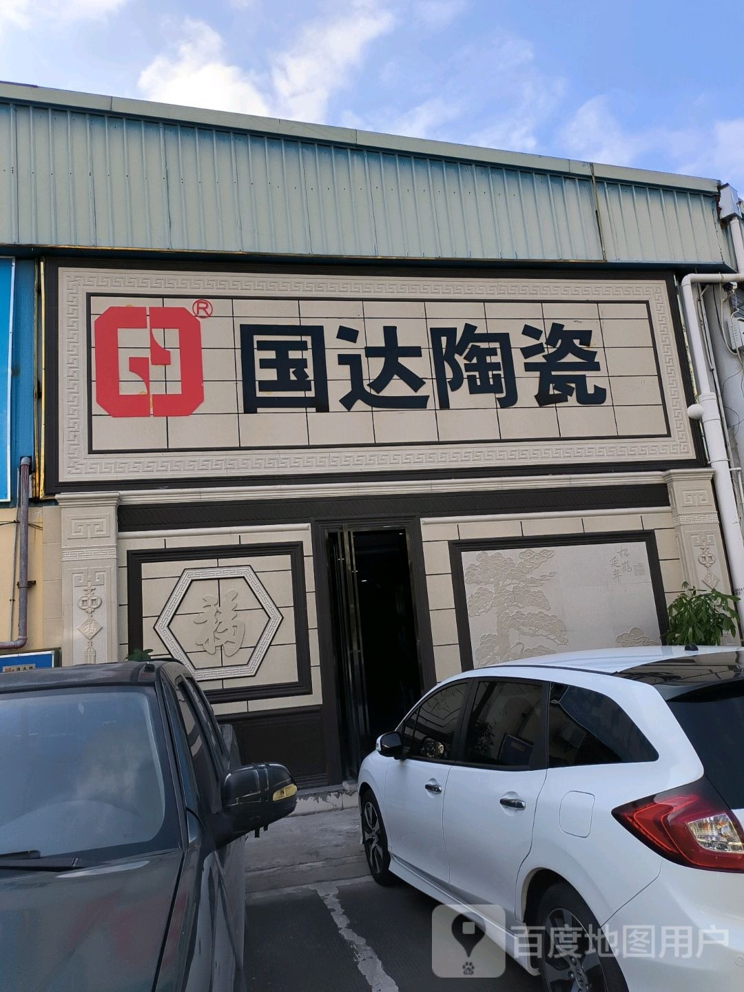 国达陶瓷(荔枝沟路店)