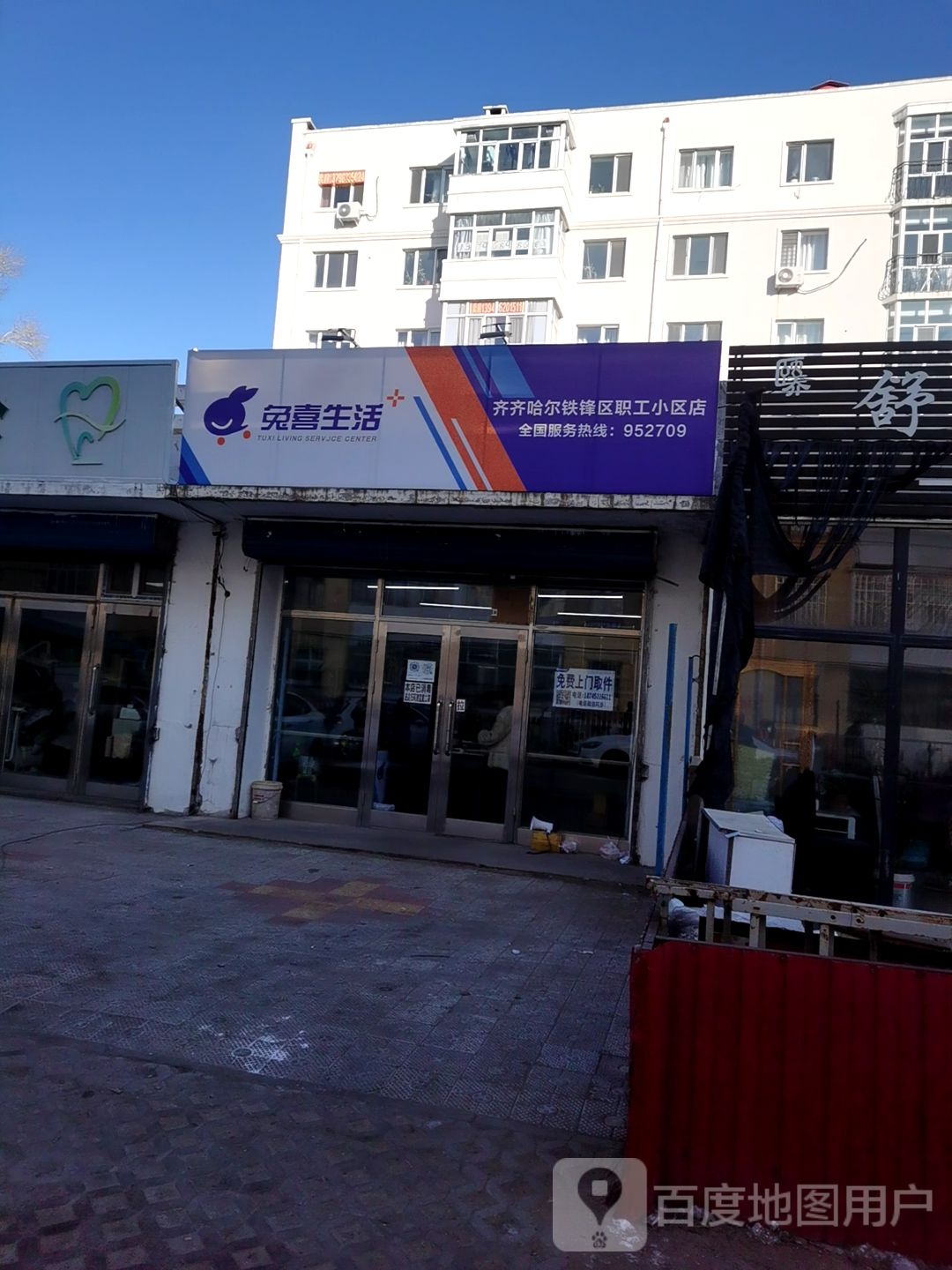 兔喜生活(齐齐哈尔铁锋区职工小区店)