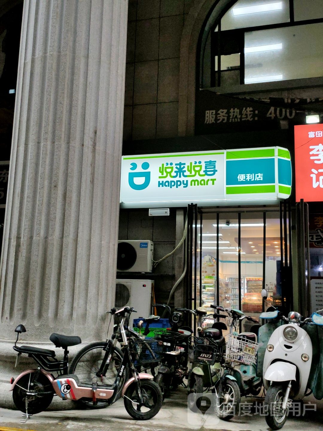 悦来悦喜(富田·新天地店)