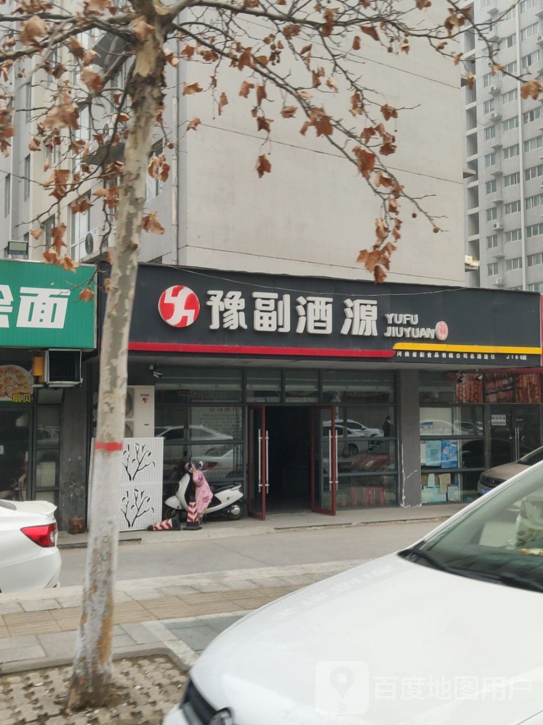 豫副酒源(南三环店)