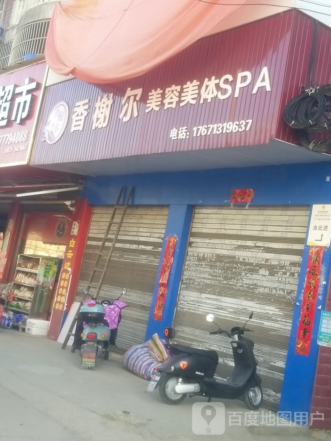 香榭尔美荣美体SPA