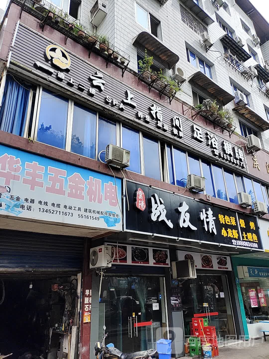 云上指间足浴SPA