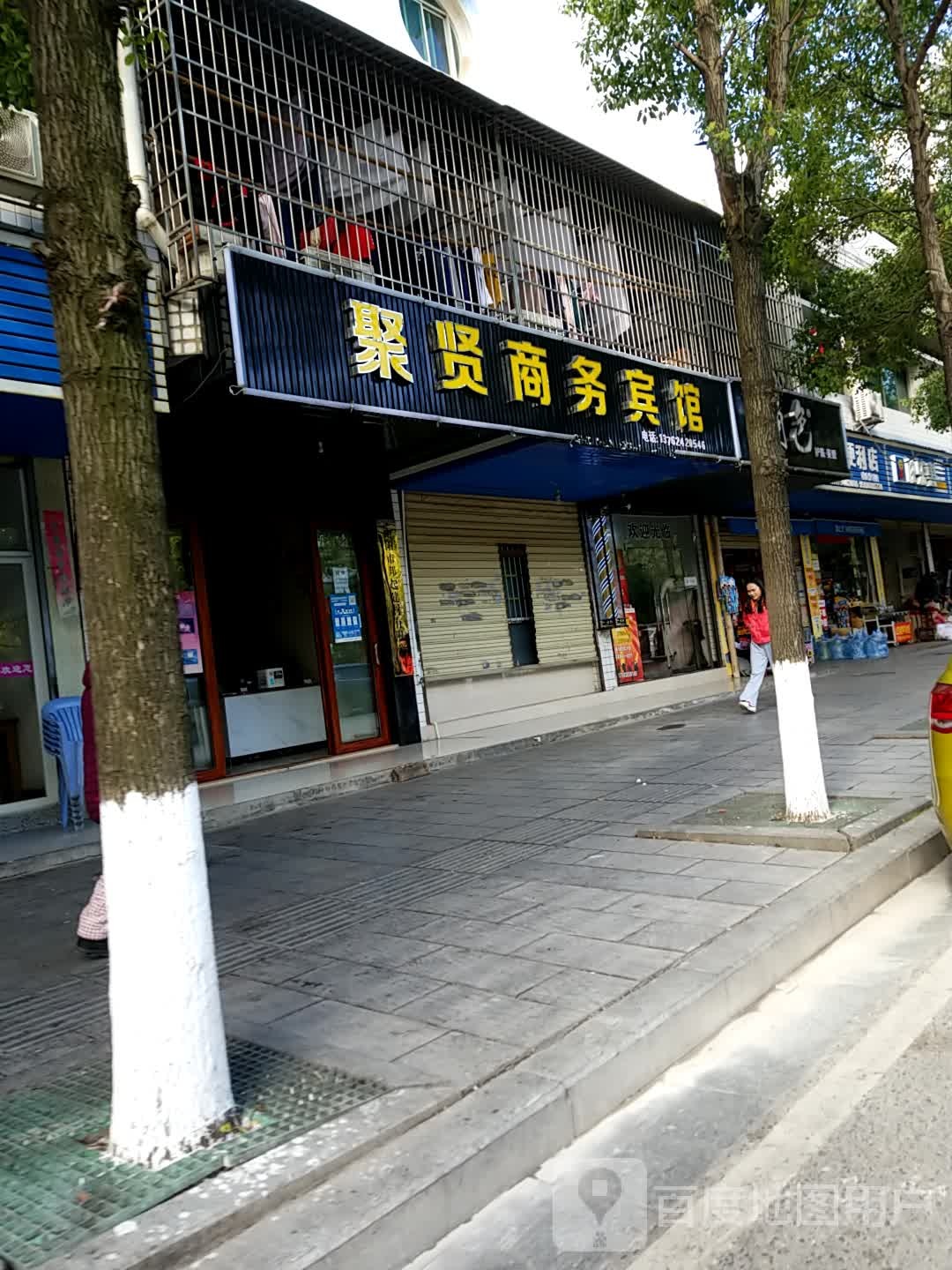 聚贤商务宾馆(岳麓街店)