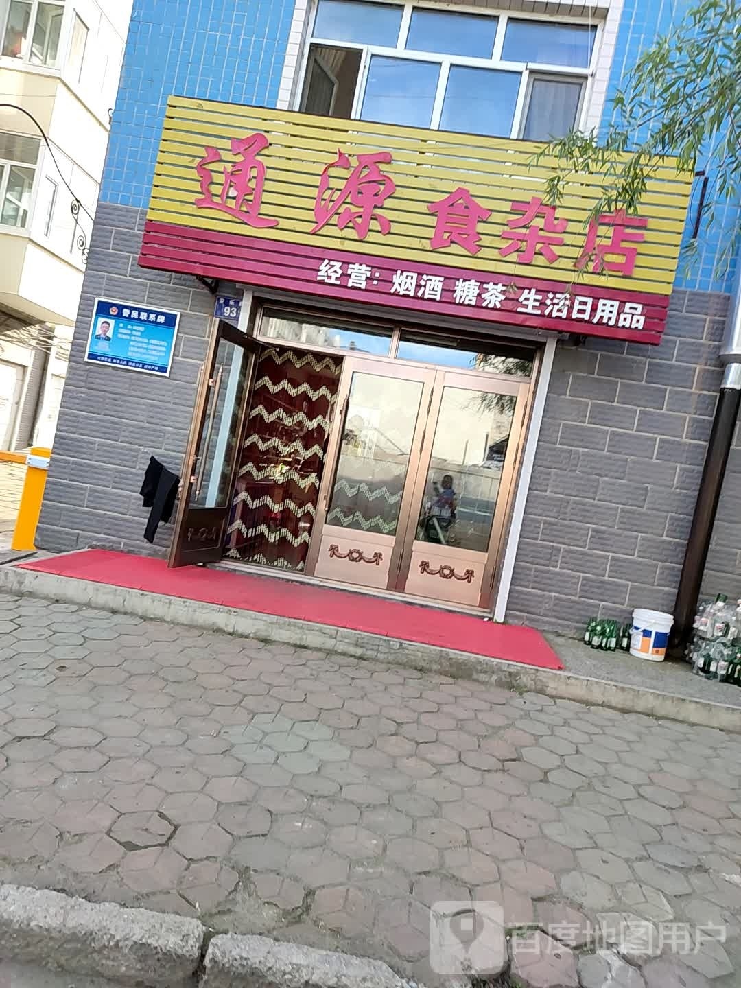 公园食杂店