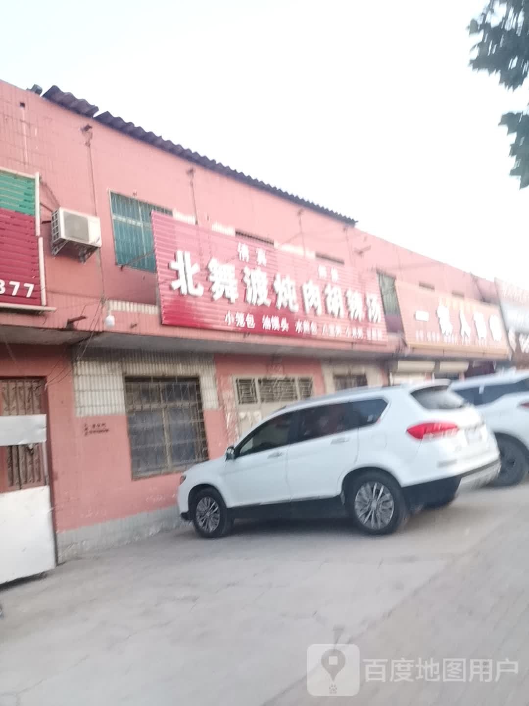 清真北舞渡炖肉胡辣汤(S103店)