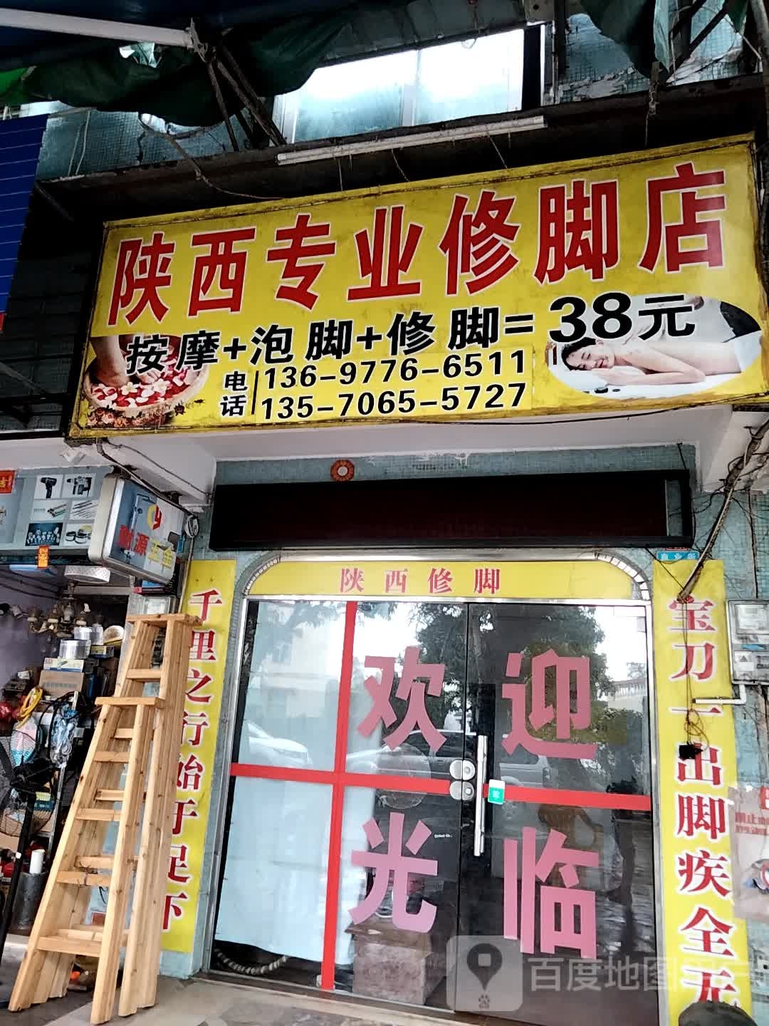 陕西专业修脚店