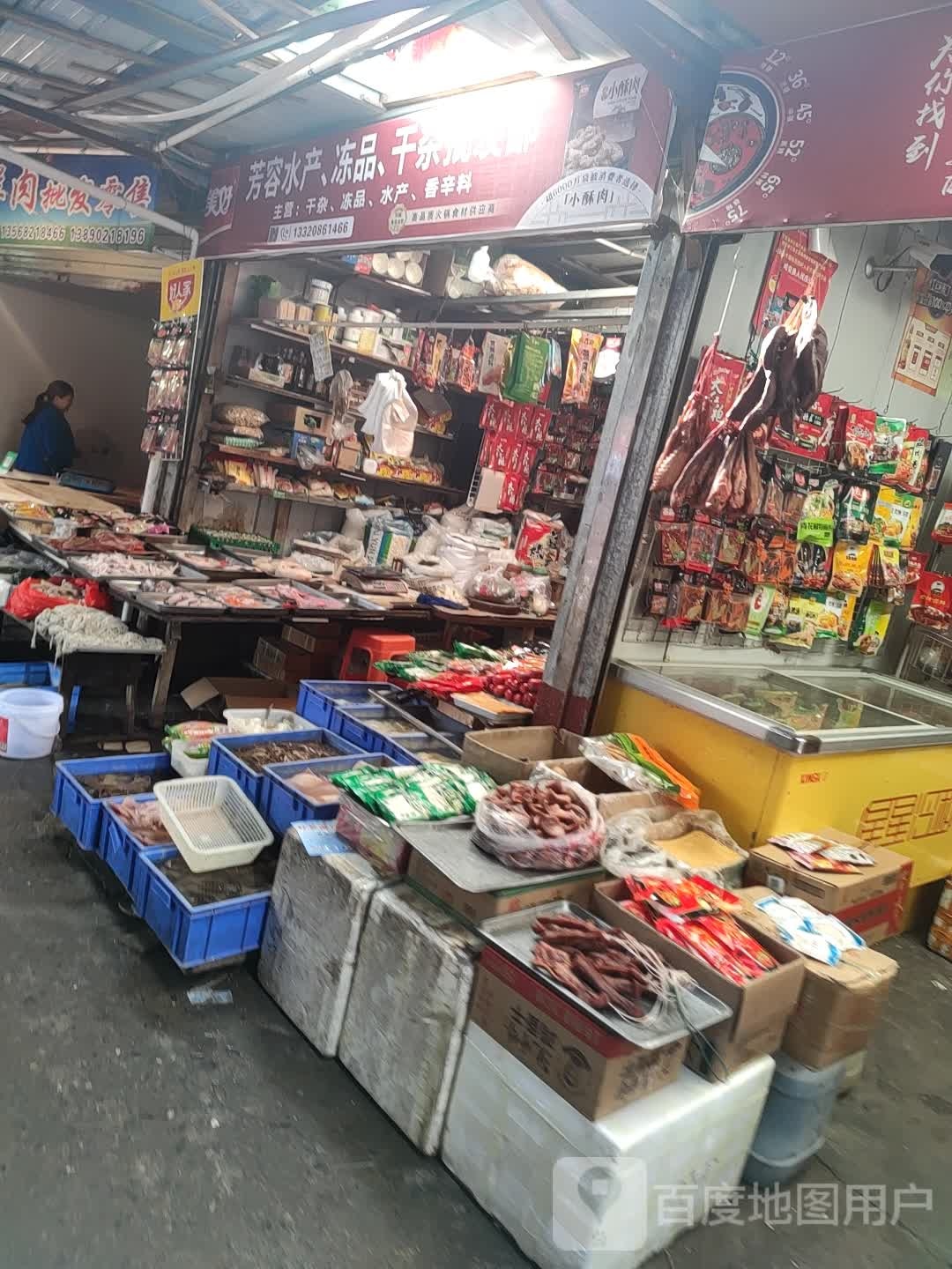 芳容水产冻品干杂批发部