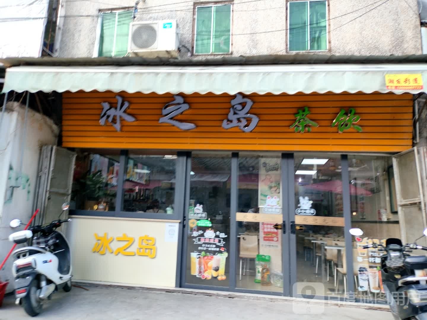 冰之岛茶饮(长美长孚路店)