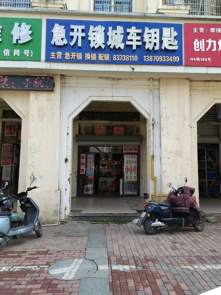 急开锁城车钥匙