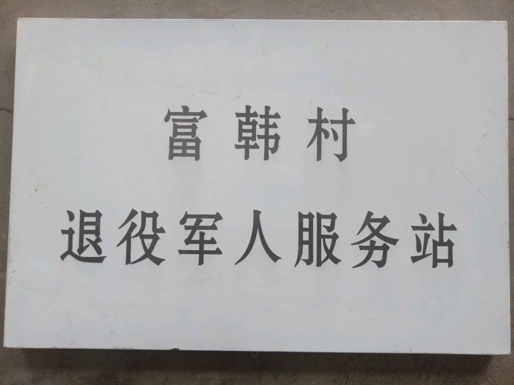 东韩村