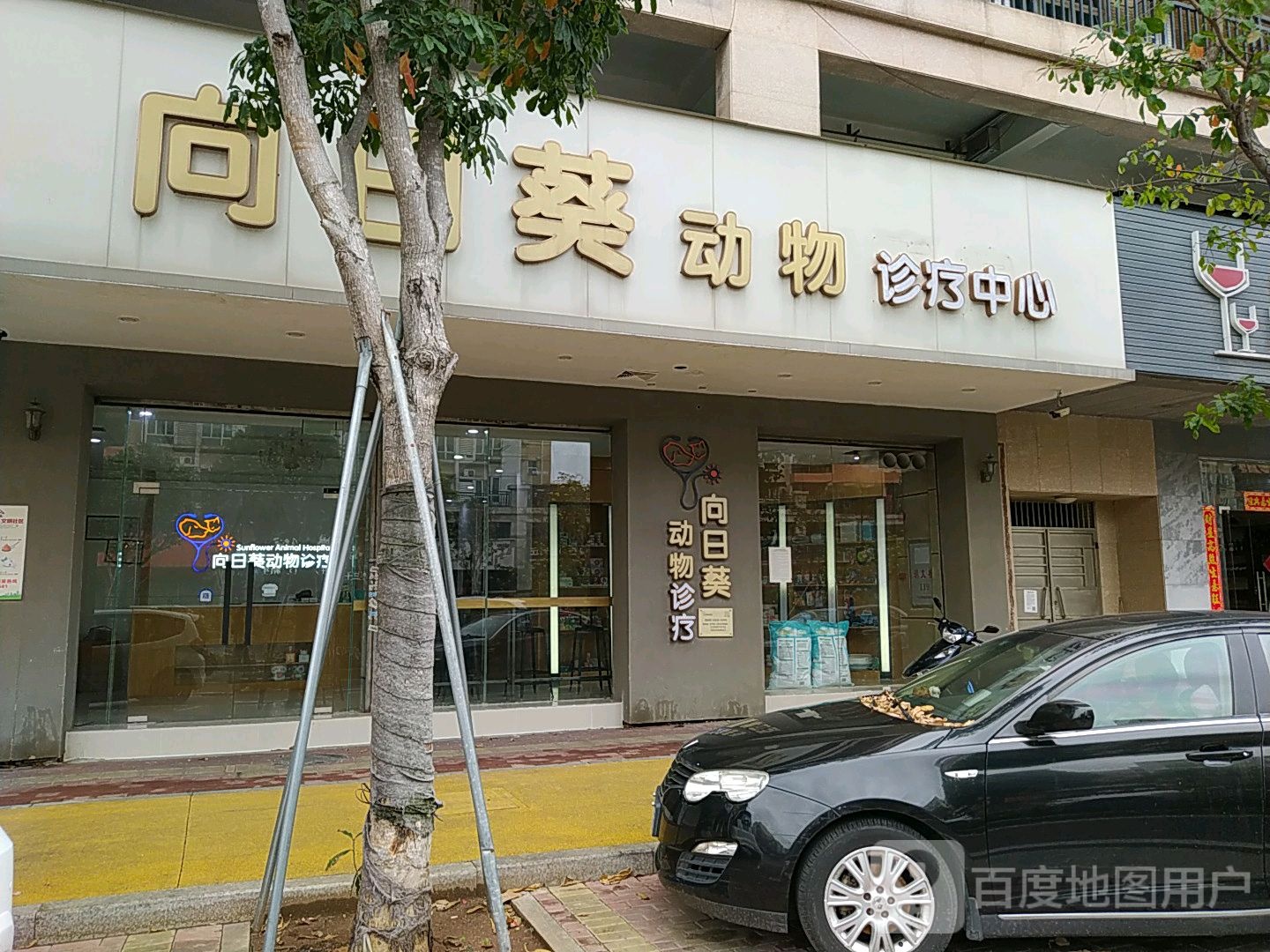 向日葵动物诊疗中心