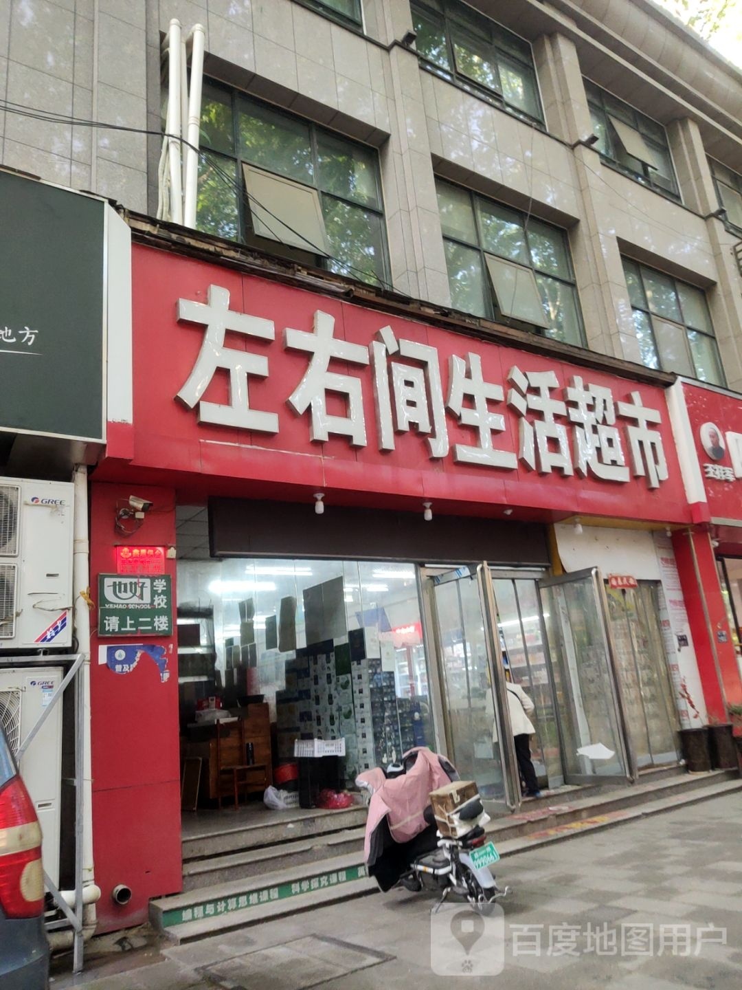 左右间生活超市(纬一路店)