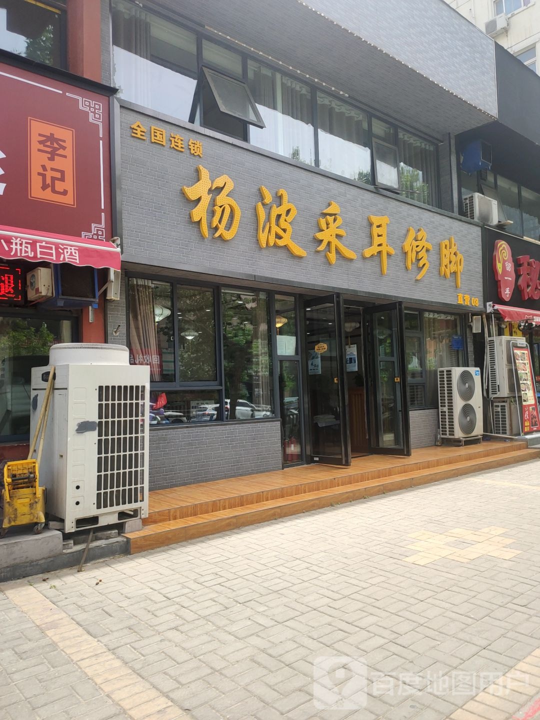 杨波采耳修脚(百福街店)