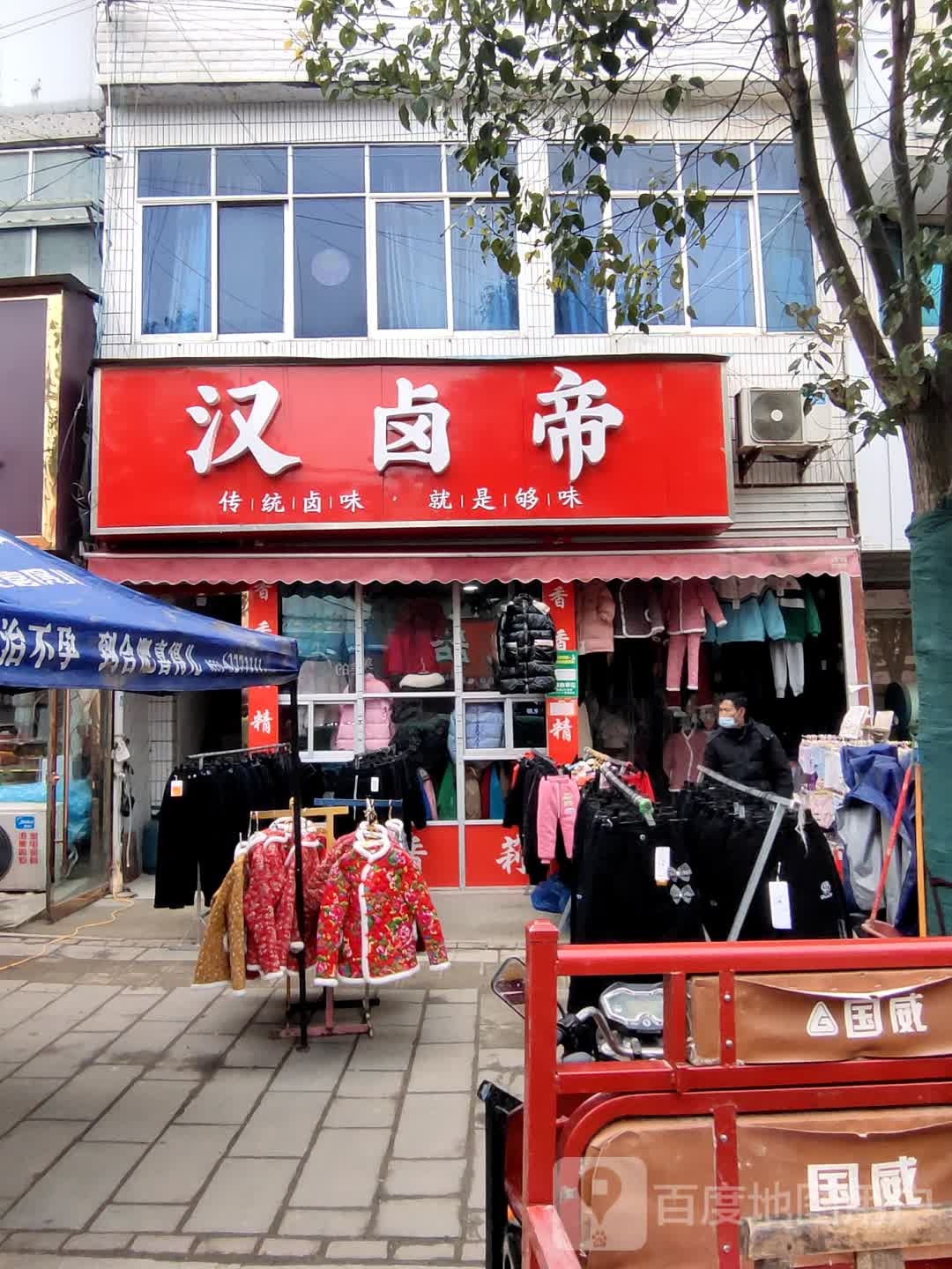 汉卤帝(西来顺街店)
