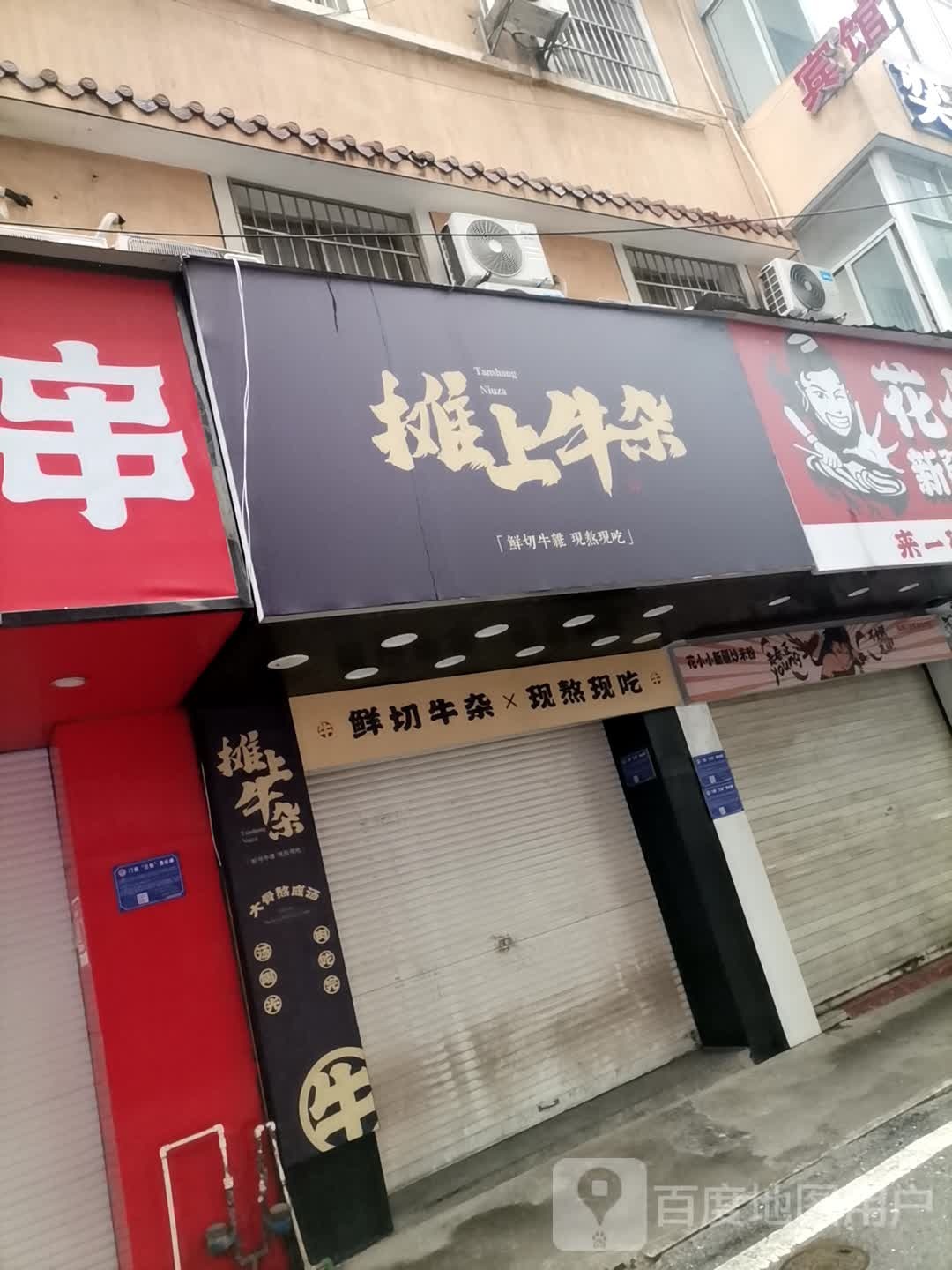 摊上牛雑