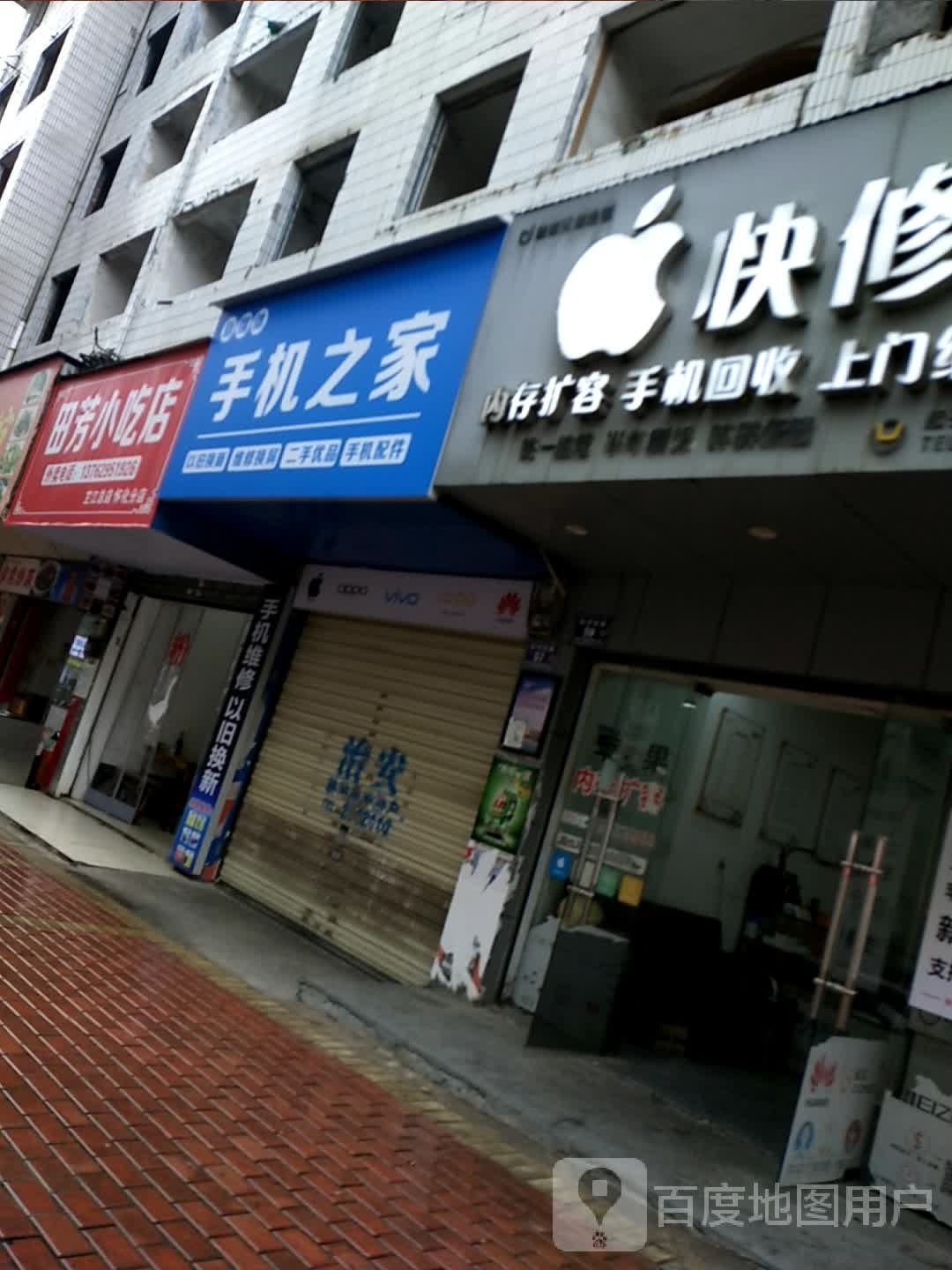 芳踣梁田小吃店