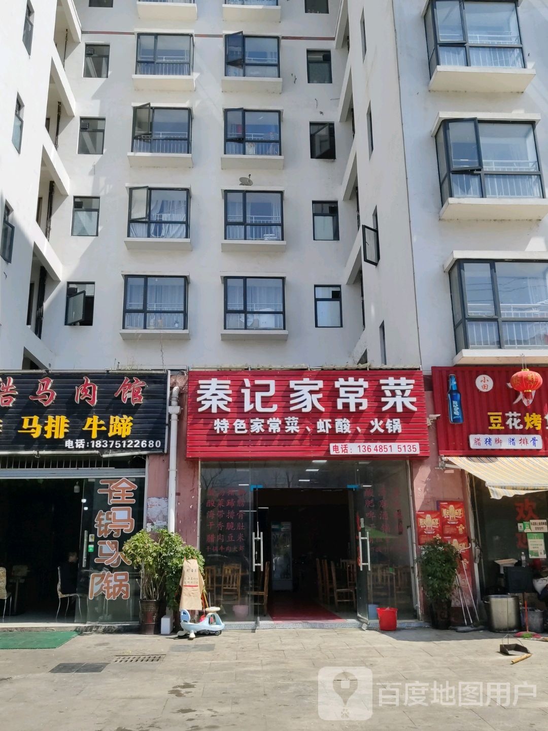 秦记家常菜馆